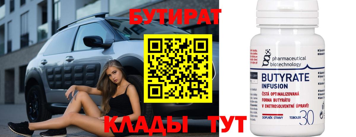 БУТИРАТ 1.4BDO Надым