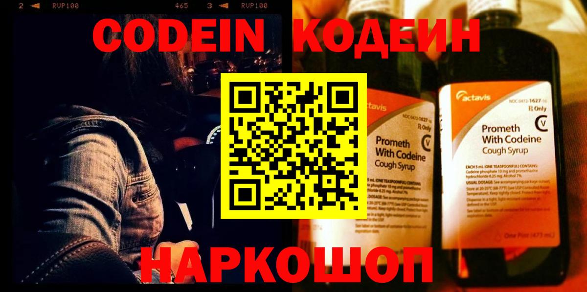 Кодеин напиток Lean (лин) Надым
